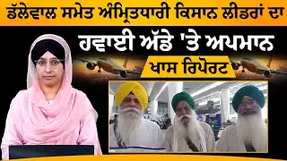 Jagjit Singh Dallewal ਨੇ ਪੁੱਛਿਆ, ਇੰਨੀ ਡਰੀ ਹੋਈ ਕਿਉਂ ਹੈ BJP ਸਰਕਾਰ । KHALAS TV