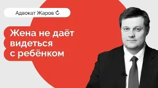 Жена не дает видеться с ребенком после развода. Что делать?