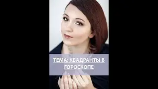 Квадранты в гороскопе — 🎁бесплатное обучение астрологии: (Светлана Романова школа астрологии 11 ДОМ)