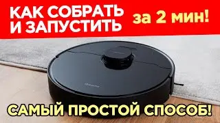 Робот пылесос Как пользоваться? Первый запуск робота пылесоса