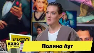 Полина Ауг | Кино в деталях 30.08.2022