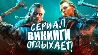 СЕРИАЛ ВИКИНГИ ОТДЫХАЕТ! - Assassin’s Creed: Valhalla #2