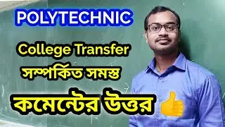 Polytechnic College transfer relatedসমস্ত কমেন্টের উত্তর😓sorry part2 video uploadকরতে না পারার জন্য