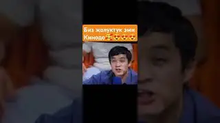 Биз жолуктук кинодо 