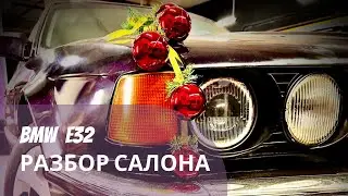 Разбор салона BMW E32. Ржавый дед! Часть 2