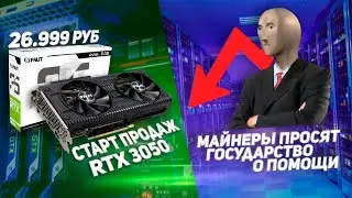 Геймеры унизили перекупов Nvidia RTX 3050, запрет майнинга и криптовалют в России продолжается.