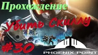 Phoenix Point Прохождение #30 Цитадель Пандоранов,  Убить Скиллу