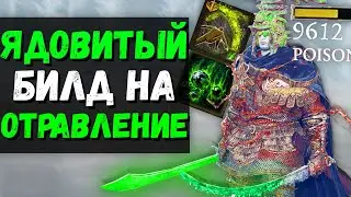 ИМБОВЫЙ ЯДОВИТЫЙ БИЛД НА ОТРАВЛЕНИЕ ! Изогнутый Меч гробокопателя ! Elden Ring