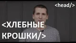 Хлебные крошки на сайте. Breadcrumbs - Что это такое? Как правильно оформлять хлебные крошки!