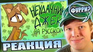 ЛУЧШЕ ОТЕЛЯ? | РЕАКЦИЯ НА ЗооФобия - "Неудачник Джек" - На Русском