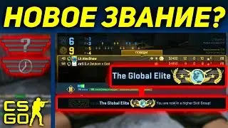 ПЕРВАЯ КАТКА В НОВОМ ММ! ДАЛИ НОВЫЙ РАНГ КС ГО? - КАЛИБРОВКА В CS:GO #1  | AlexShow | АлексШоу