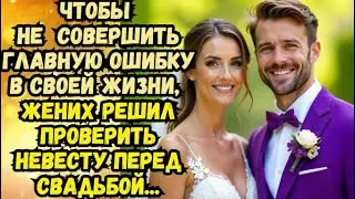 📕Жених решил проверить невесту перед свадьбой...📕Истории из жизни📕Палитра историй📕Жизненные истории
