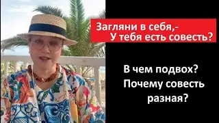 Загляни в себя,  - у тебя есть совесть?  В чем подвох № 5564