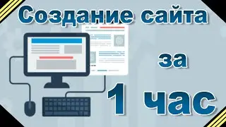 Создание сайта за 55 минут - на WordPress