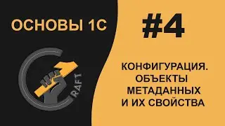 #4 Основы 1С (8.3) с нуля. Конфигурация. Объекты метаданных и их свойства.