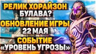 Реликвия Хорайзон - БУЛАВА? / Реколоры на Реликвии / Исправление Багов / Новости Апекс