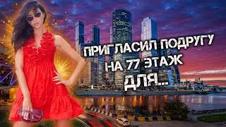 Пригласил подругу на 77 этаж Moscow city (башня Федерация Восток) Рум-тур Spa апартаментов