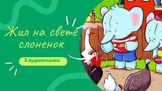 Слоненок Тиби🐘Веселые и забавные приключения у моря, в деревне и в магазине! Аудиосказки для детей.