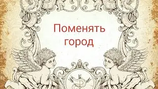 Переезд в другой город. Как слажиться моя жизнь в другом городе? Таро прогноз.