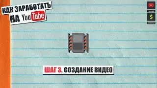 Как заработать на YouTube Шаг 3. Создание видео.