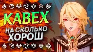 КАВЕХ ТОП ДАМАГЕР!? КАВЕХ ГЕНШИН ИМПАКТ / КАВЕХ GENSHIN IMPACT