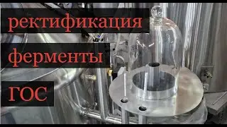 ГОС, ферменты, перегон, ректификация. Зерновой спирт на ПВК.