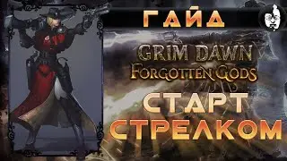 ❓ Grim Dawn, ГАЙД, Что нужно знать для старта стрелком!!!