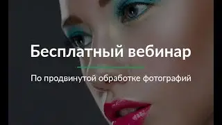 Ретушь в Photoshop | Продвинутый уровень