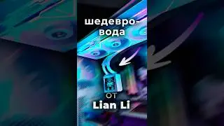 ВОДЯНКА ШЕДЕВР от Lian Li! Это прям топчик, впервые такое вижу #pc #пк #lianli СЖО