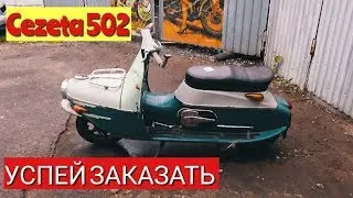 Мотороллер Cezeta 502 на Реставрацию. ИЩЕМ ЗАКАЗЧИКА.
