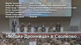 ПРЯМАЯ ТРАНСЛЯЦИЯ: Как будем побеждать Украину? Информационные войны на форуме «Медиа-Дронница»