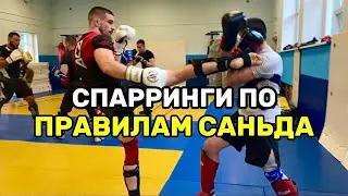 Спарринги по правилам ушу саньда или кикбоксинг с бросками.