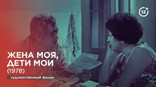 Жена моя, дети мои (1978)