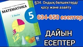 Математика 5-сынып 34-сабақ. 634, 635, 636, 637, 638, 639, 640, 641, 642, 643, 644, 645-650 есептер