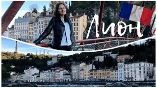 ЛИОН / День 1 / Пробую лионскую кухню, гуляю по городу🇫🇷