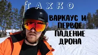 Влог! Поездка в Варкаус и закрытие горнолыжного сезона в Тахко.
