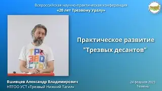 23. Практическое развитие "трезвых десантов" (Александр Вшивцев)