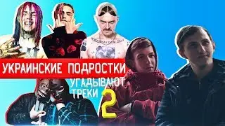 УКРАИНСКИЕ ПОДРОСТКИ УГАДЫВАЮТ ТРЕКИ #2 [6IX9INE ,Lil Pump, SIDxRAM, BONES, KILLSTATION, Yanix] и др