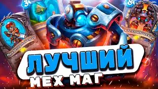 ЛУЧШИЙ АМУЛЕТ МЕХ МАГ  | Hearthstone - Затонувший Город