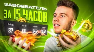 ВЗЯЛ ЗАВОЕВАТЕЛЯ ЗА 15 ЧАСОВ С 14 K/D В ПАБГ МОБАЙЛ | PUBG MOBILE