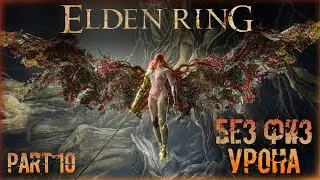 🔴Elden Ring: ▶ Без физ урона  ✅ Часть 10 ✅