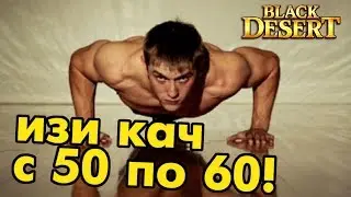 Black Desert (RU) - Качнуться с 50 по 60 легко! Быстрая прокачка