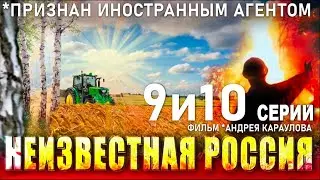 Неизвестная Россия. Фильм *Андрея Караулова. 9 и 10 серии