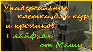 Супер универсальные клетки для кур и кроликов, плюс лайфхак от Маши...