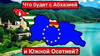 «Грузию не возьмут в Евросоюз» / Что будет с Абхазией и Южной Осетией?