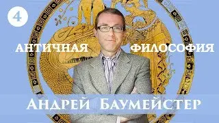 Античная философия. Лекция 4/14. Пифагор и пифагорейство.