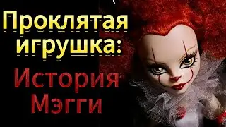 страшная история про Проклятая игрушка: История Мэгги😨💀😱☠️ история на ночь страшилка