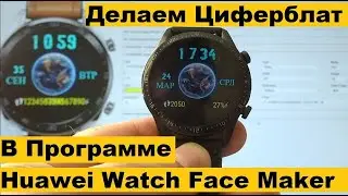 Делаем Циферблат в Программе Huawei Watch Face Maker