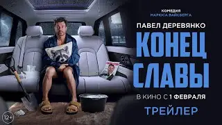 «КОНЕЦ СЛАВЫ» — трейлер