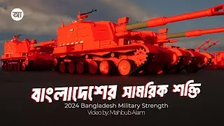 বাংলাদেশের সামরিক বাহিনী বর্তমানে কতটা শক্তিশালী ?| 2024 Bangladesh Military Strength
